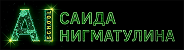 Логотип AI-Школа Саида Нигматулина